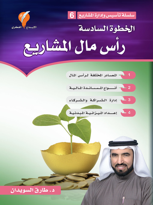 Title details for رأس مال المشاريع by د. طارق السويدان - Available